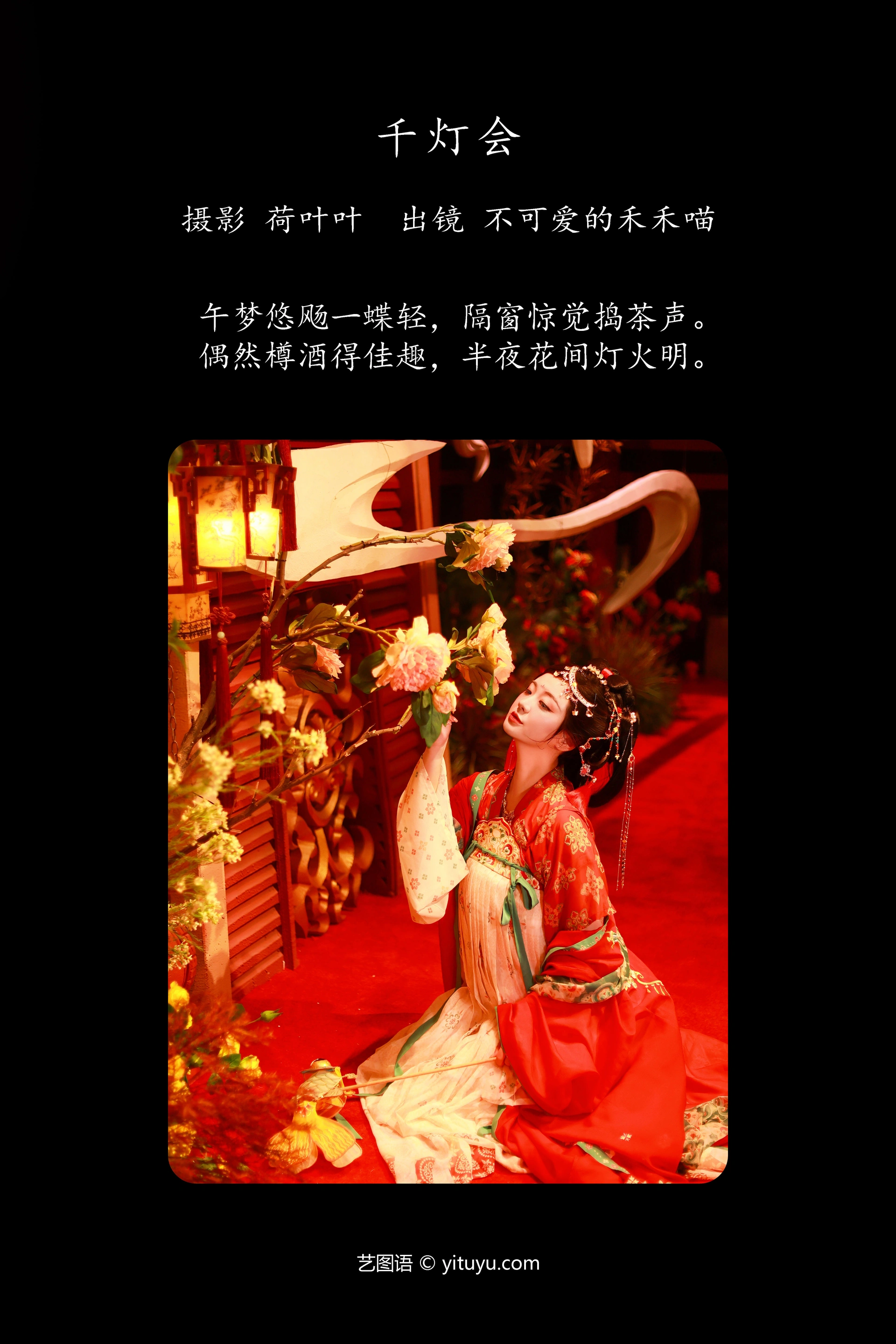 [YITUYU艺图语]2023.10.08 千灯会 不可爱的禾禾喵 1