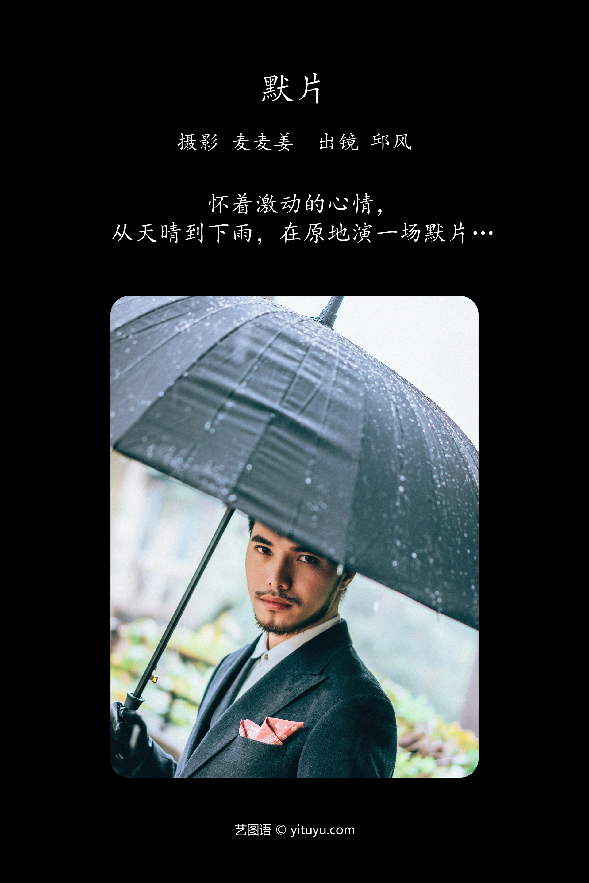 [YITUYU艺图语]2023.10.08 默片 邱风 1